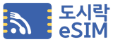 도시락eSIM 쿠폰