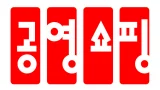 공영쇼핑 쿠폰